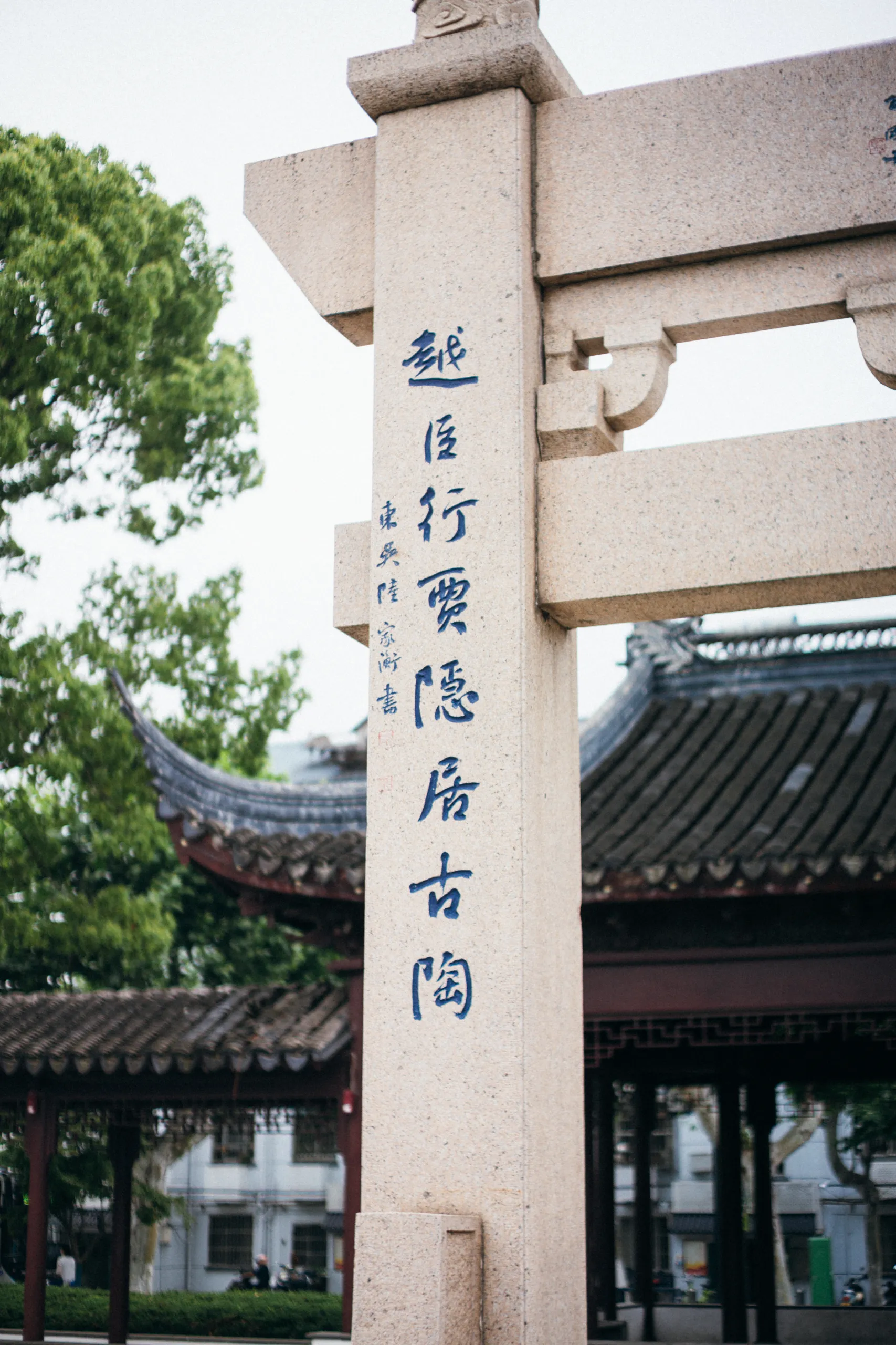 越臣行贾隐居古陶