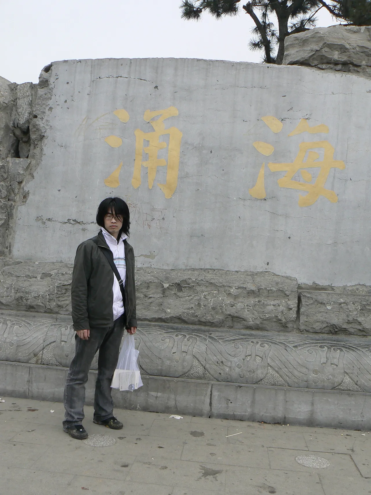 海涌,浪人