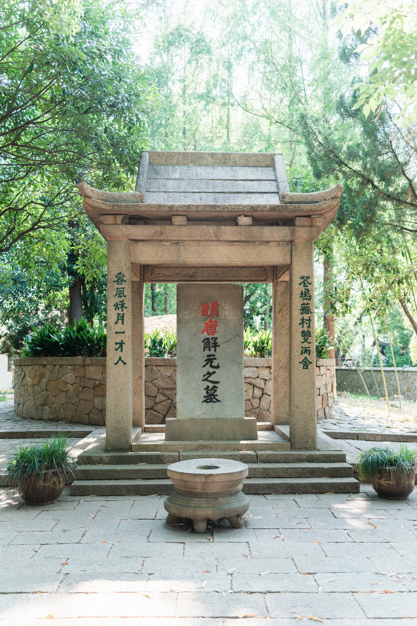 明唐解元之墓