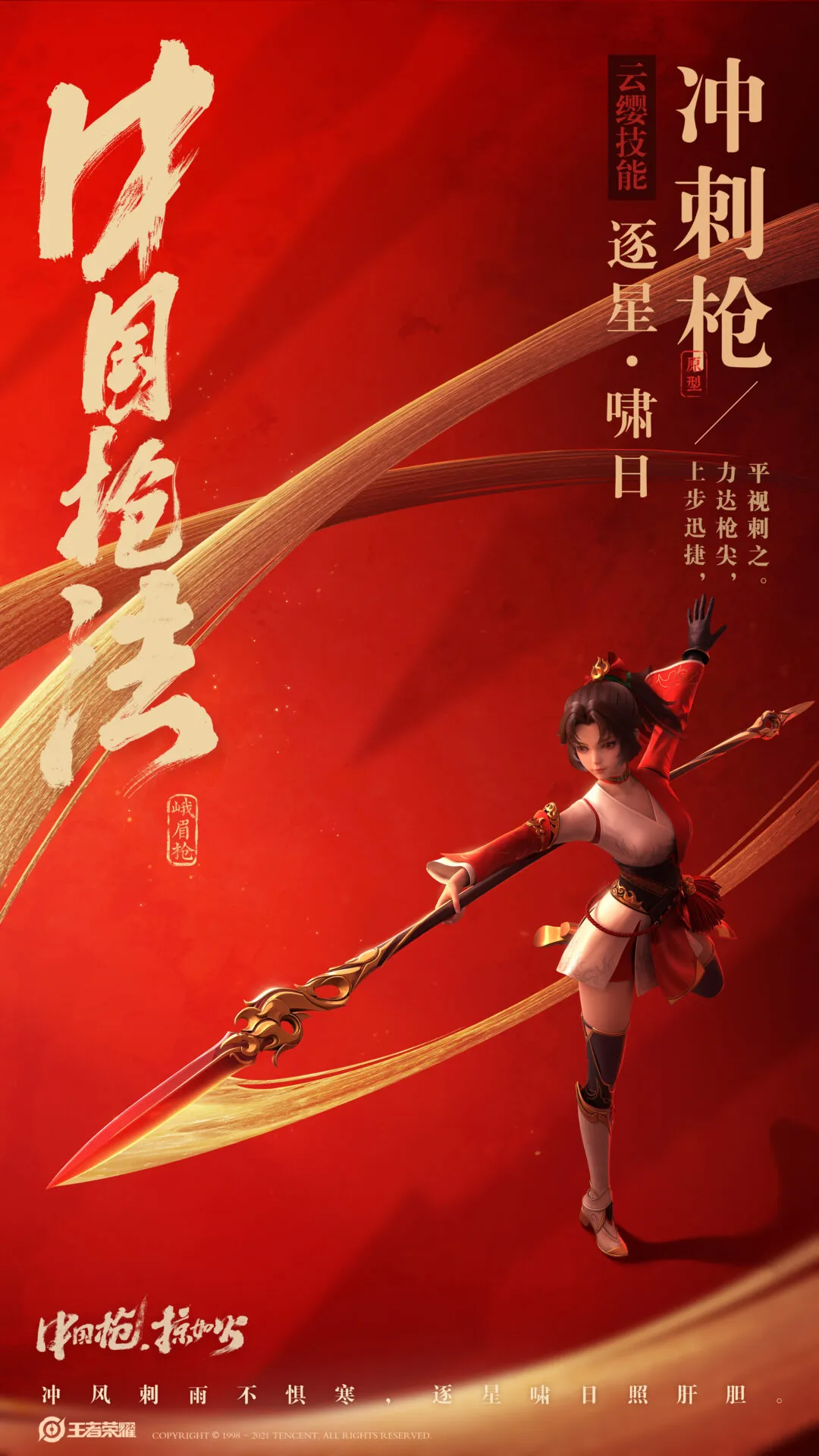 云缨 X 峨眉枪技能 KV