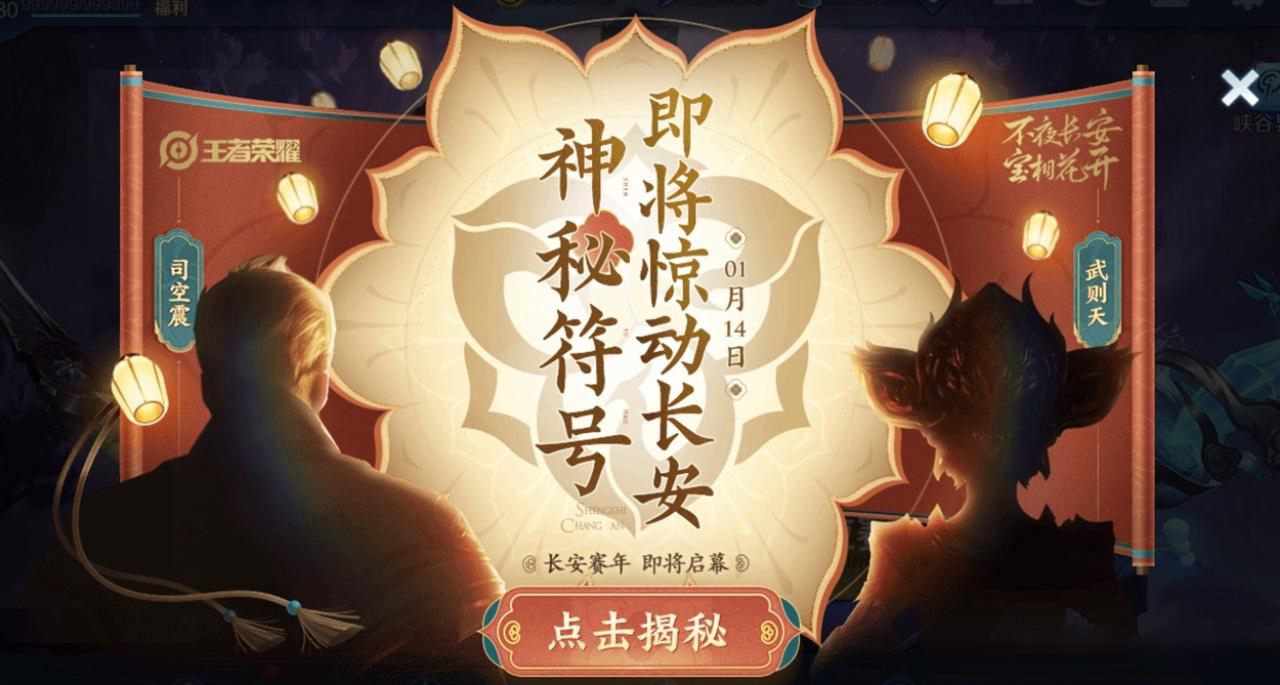 王者荣耀 2021 长安赛年,预告素材
