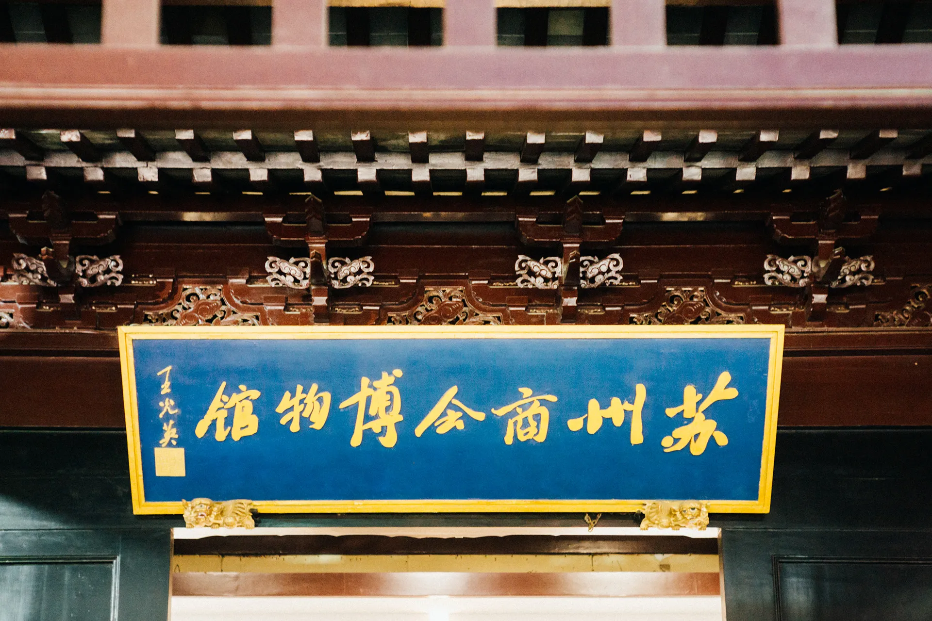 苏州商会博物馆