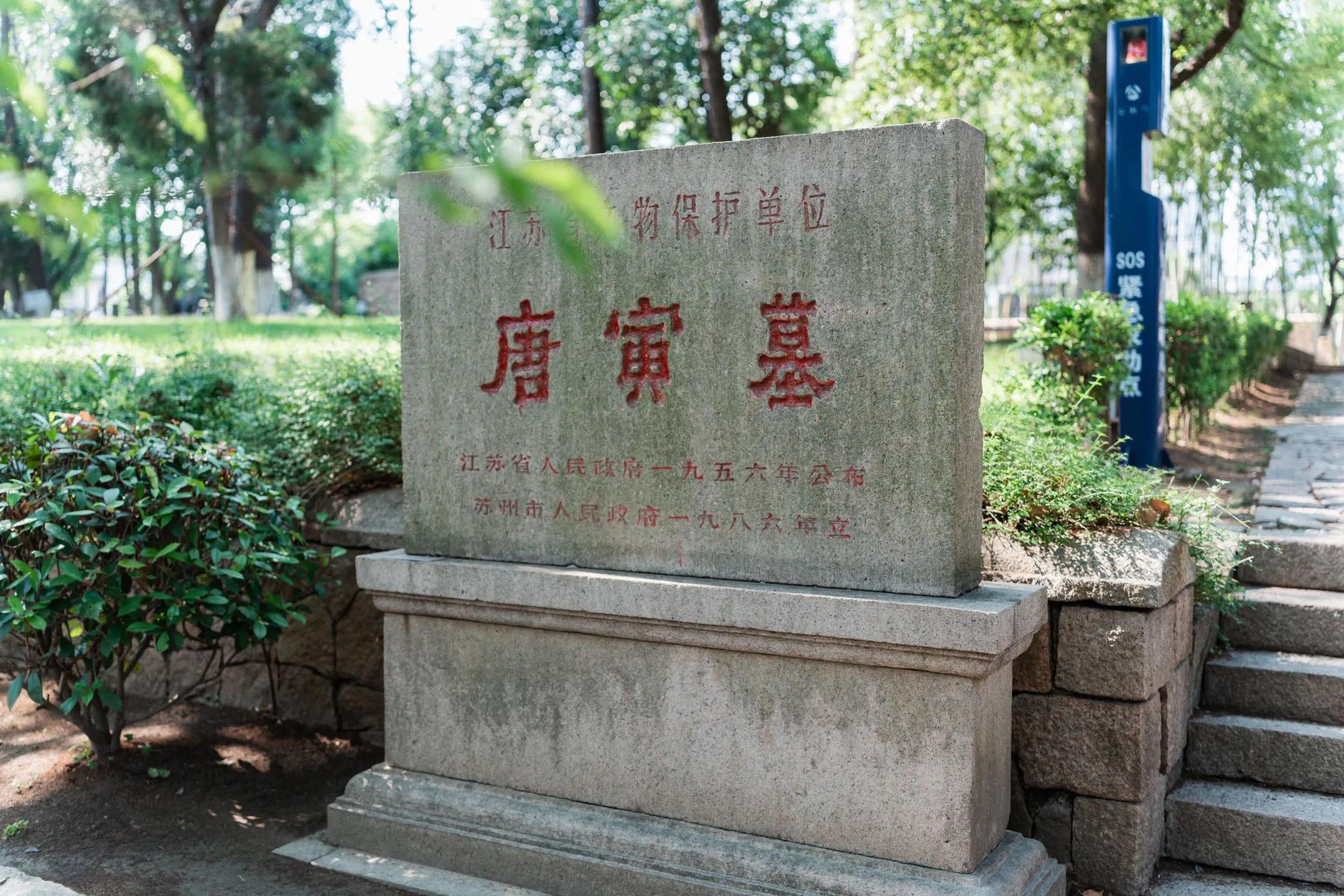 墓道下来,有唐寅墓标记