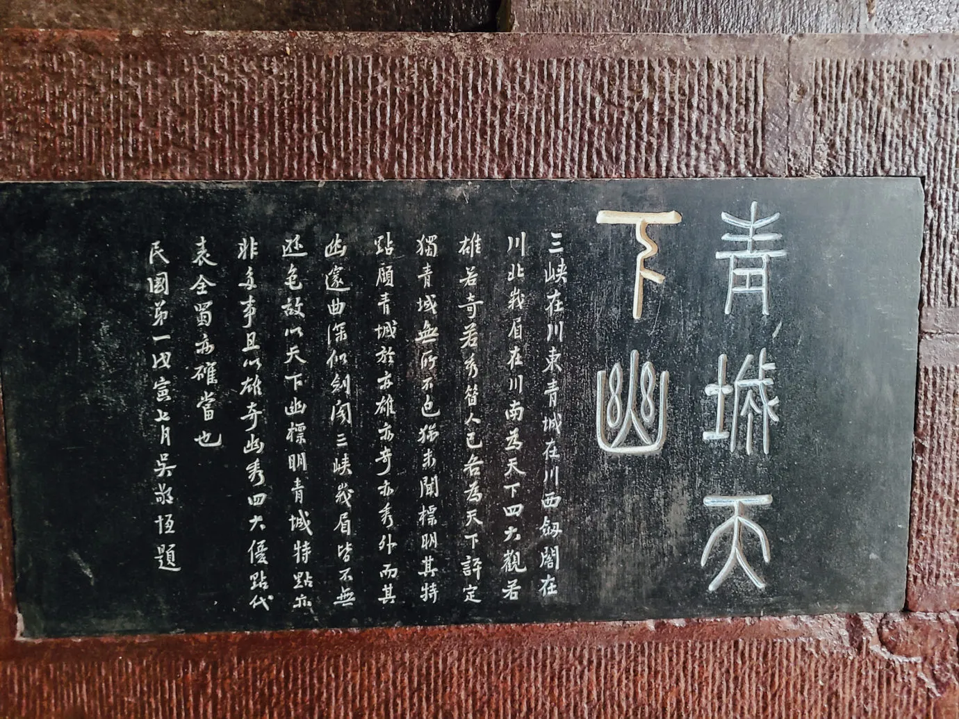 吴稚晖所题青城天下幽