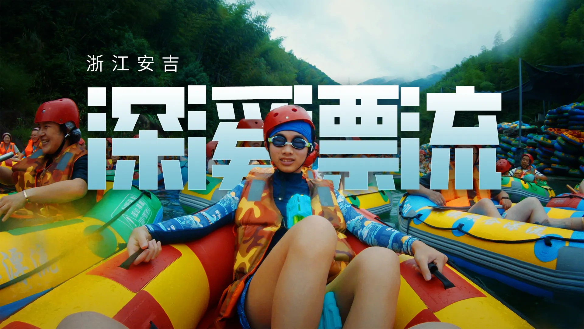 安吉深溪峡谷漂流记