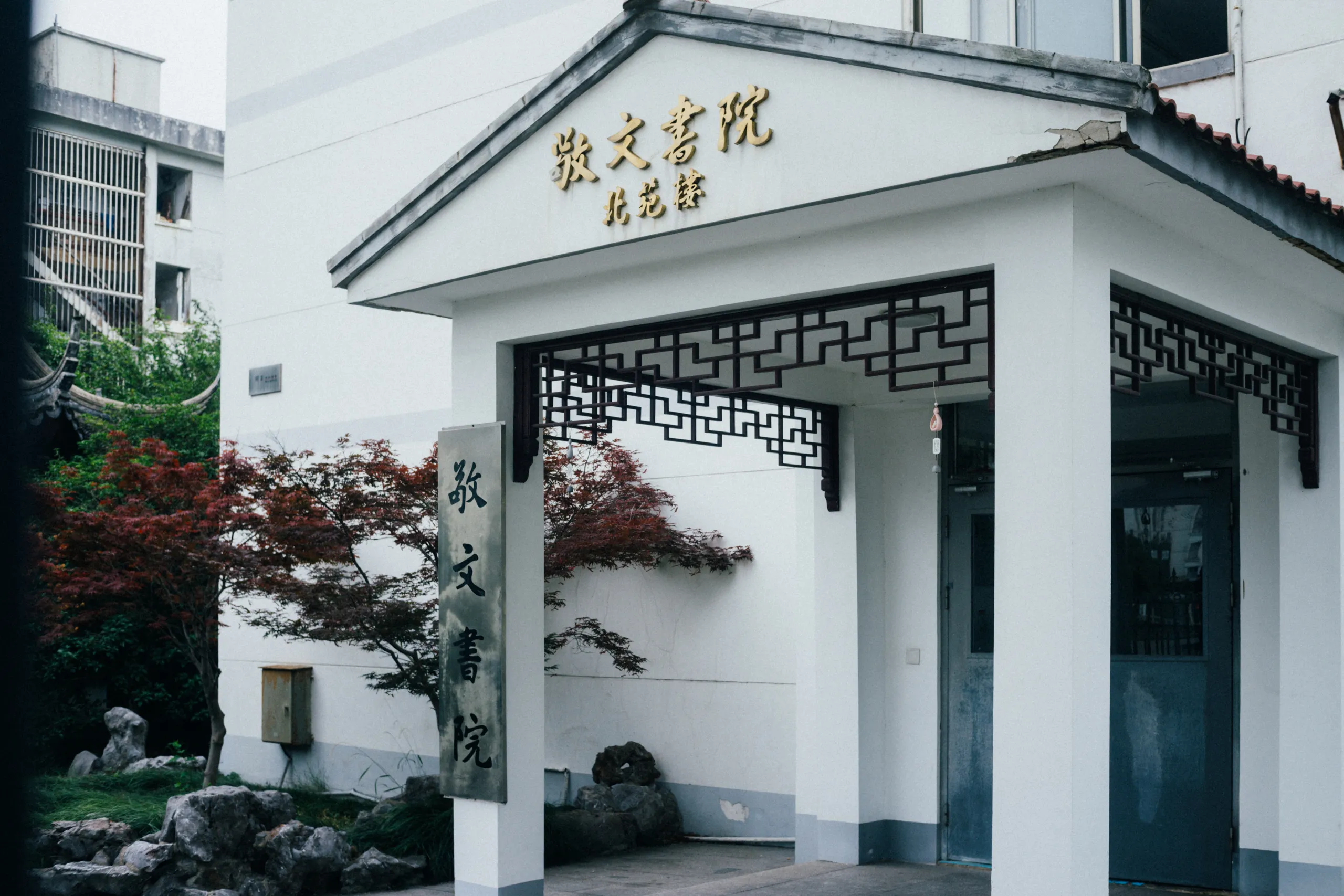 敬文书院