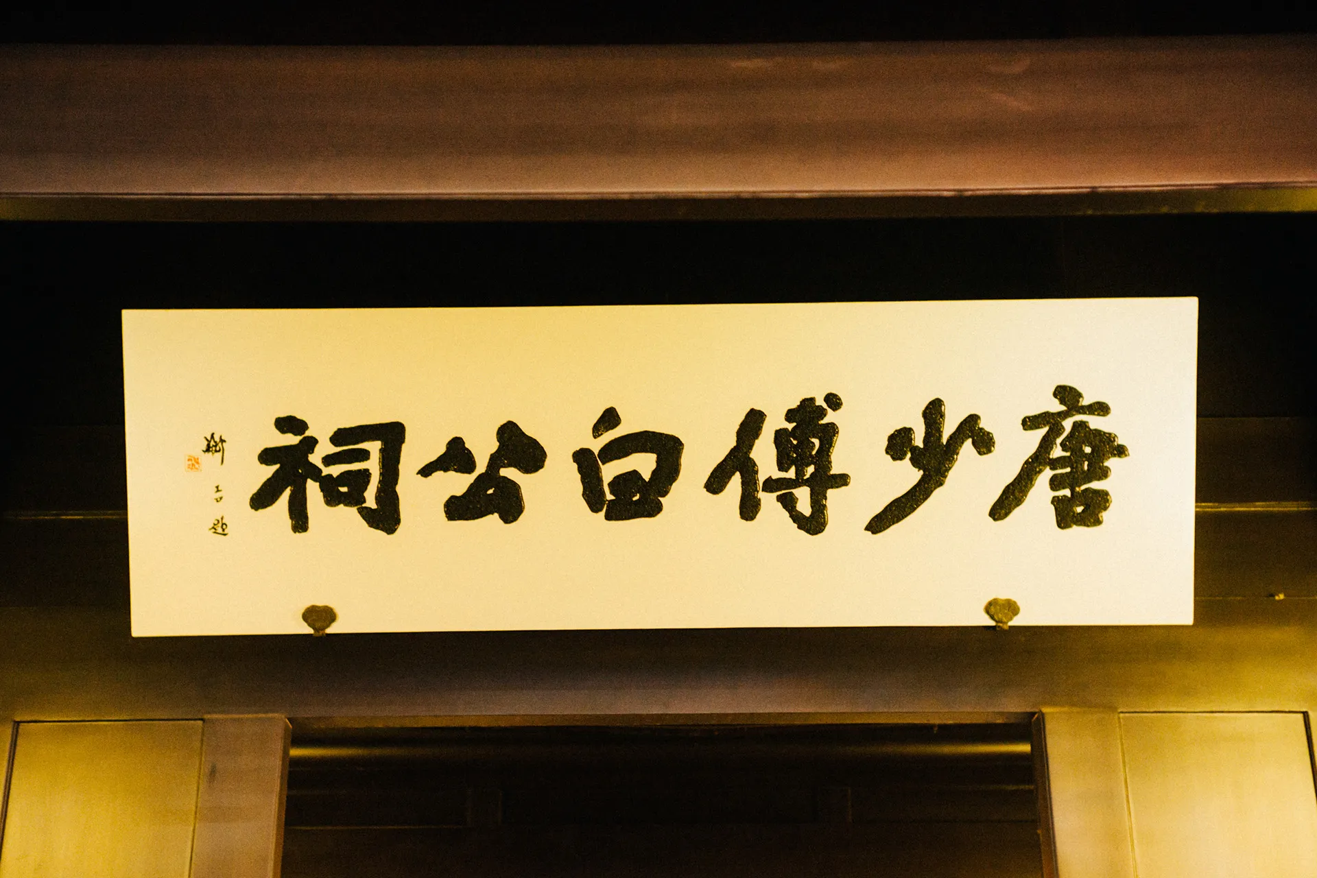 唐少傅白公祠