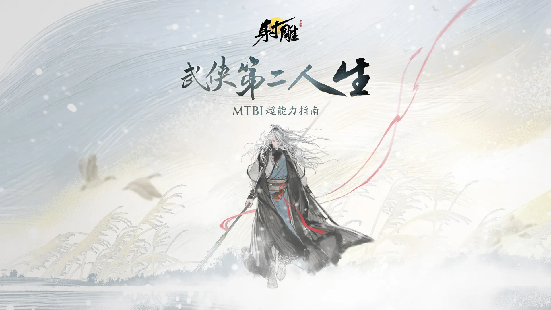 射雕武侠第二人生 H5