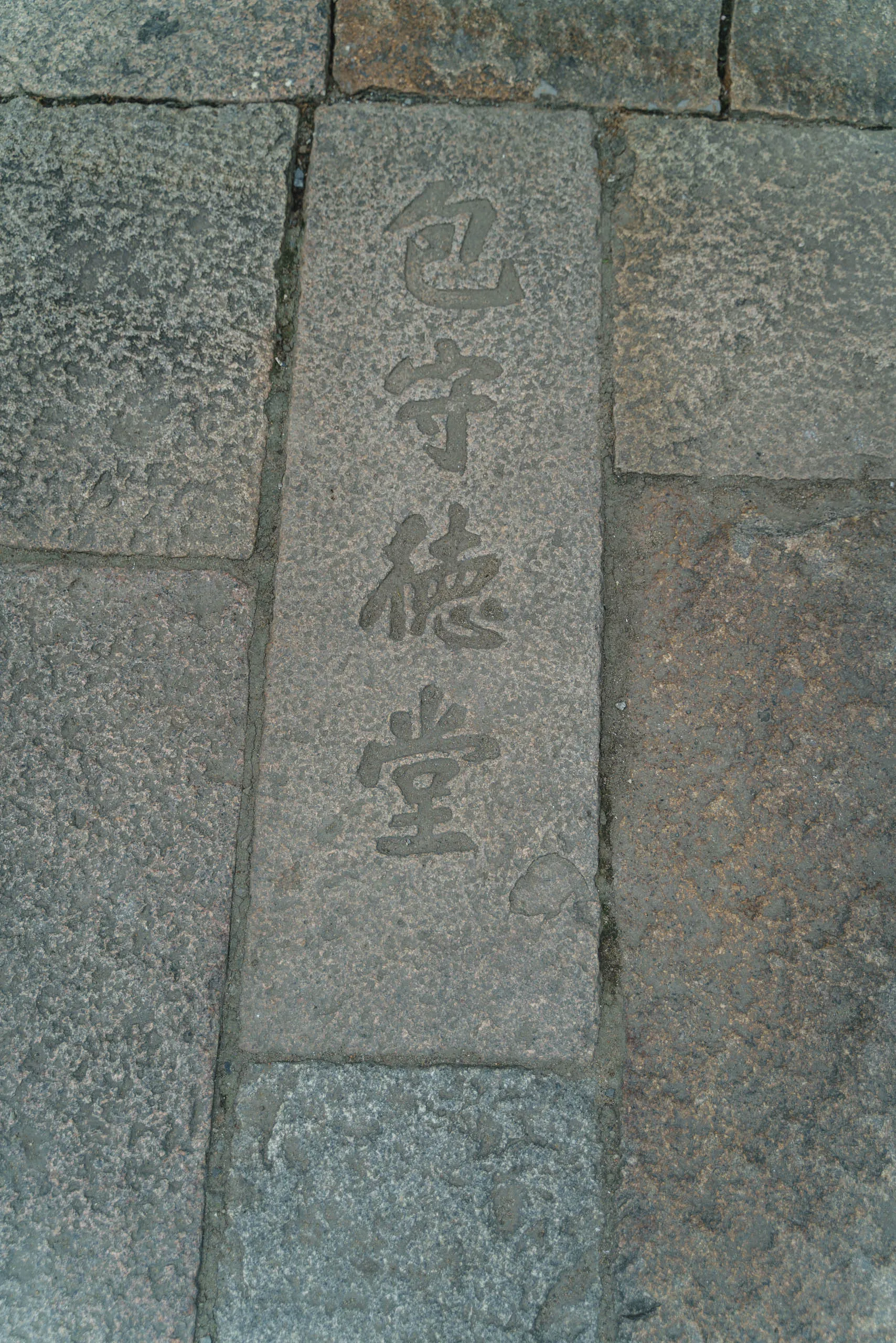 包守德堂