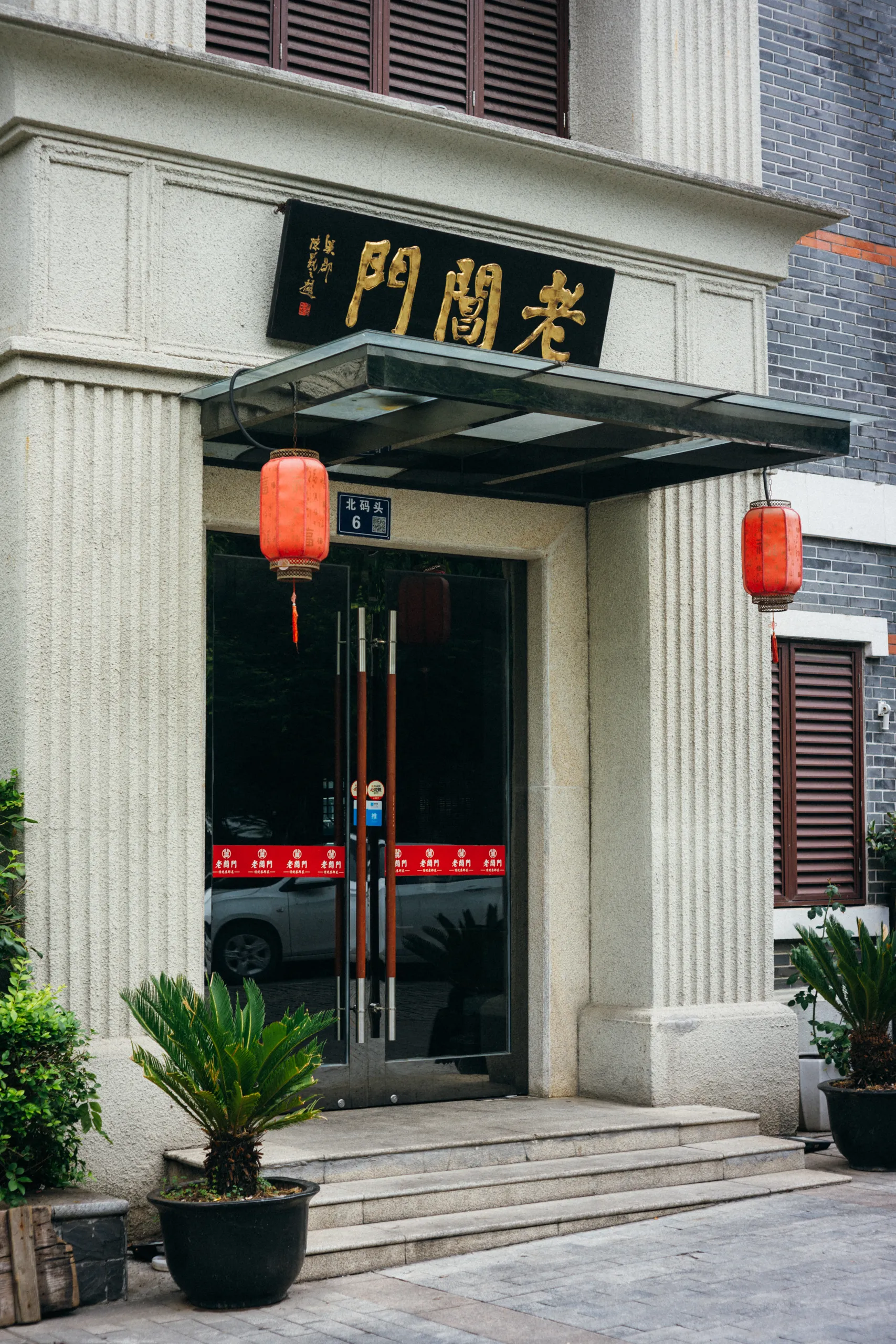 老阊门