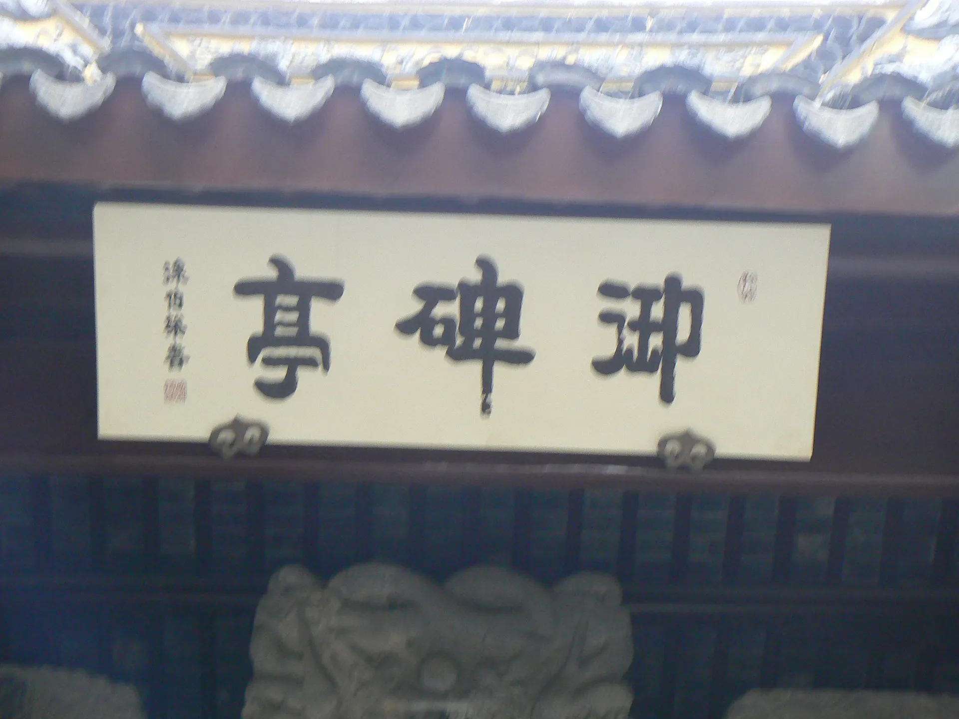 御碑亭