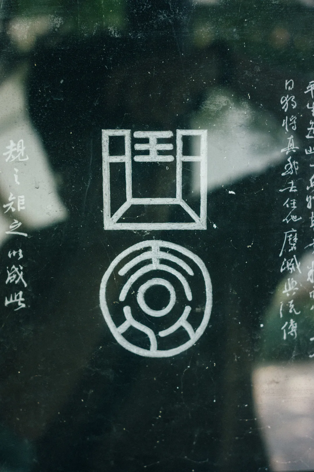 曲园