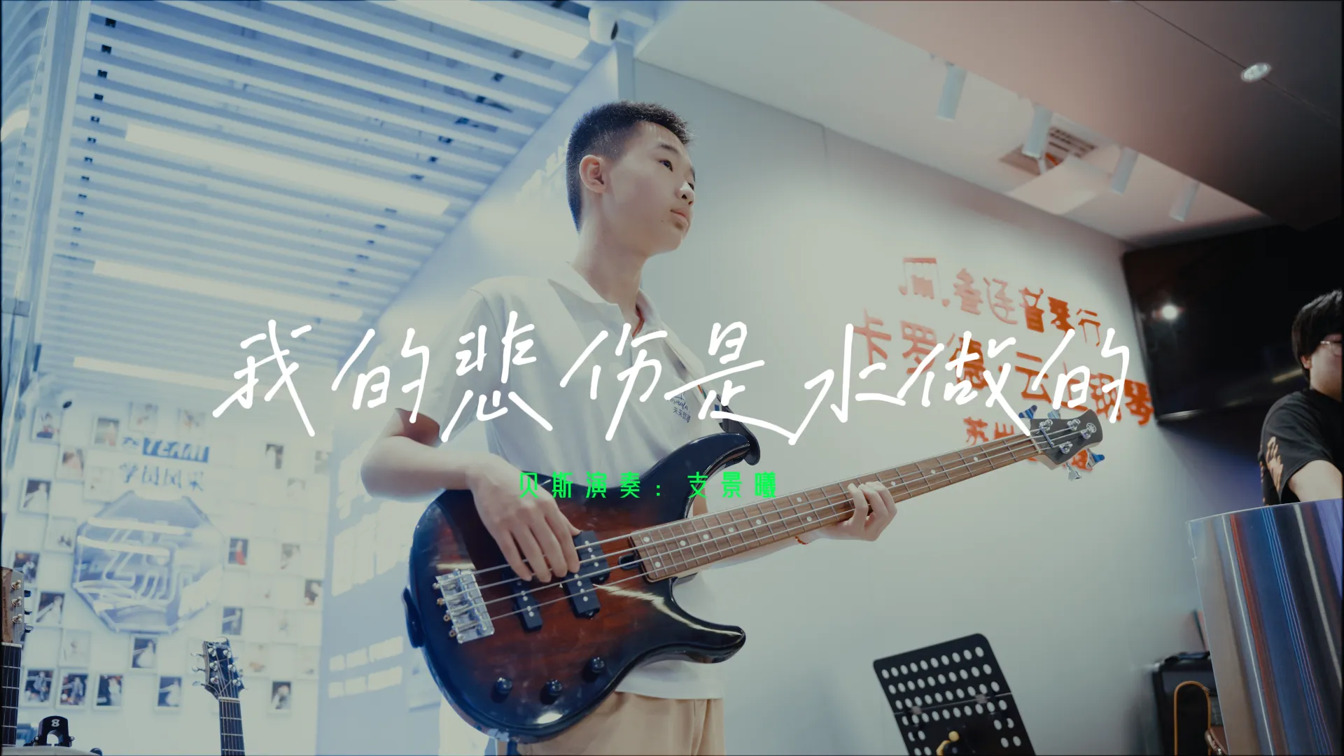 贝斯表演：我的悲伤是水做的