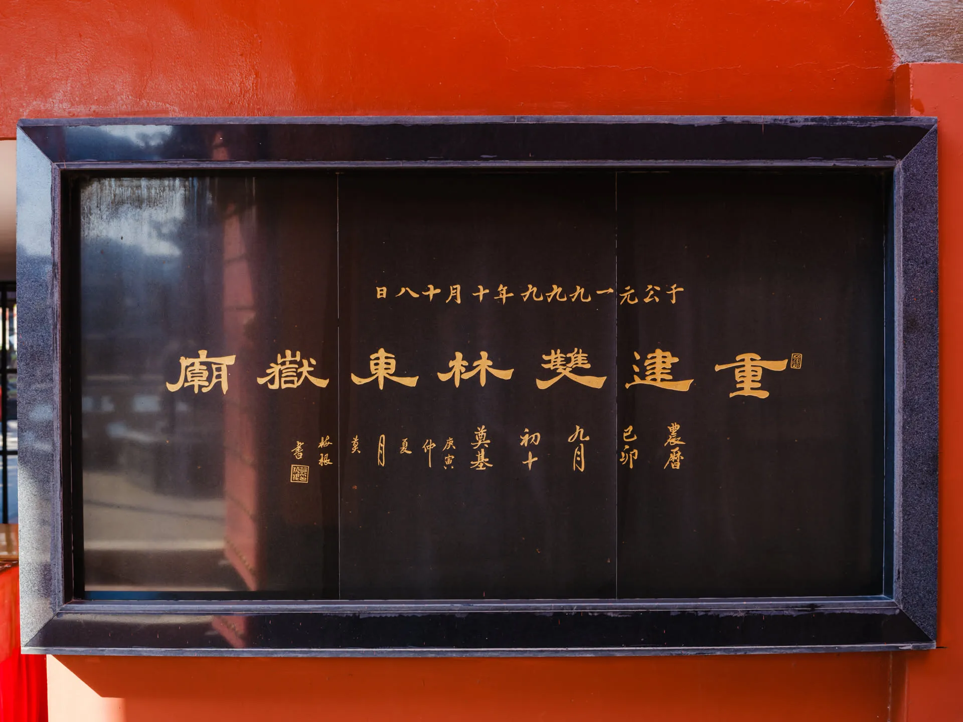 重建双林东岳庙石牌