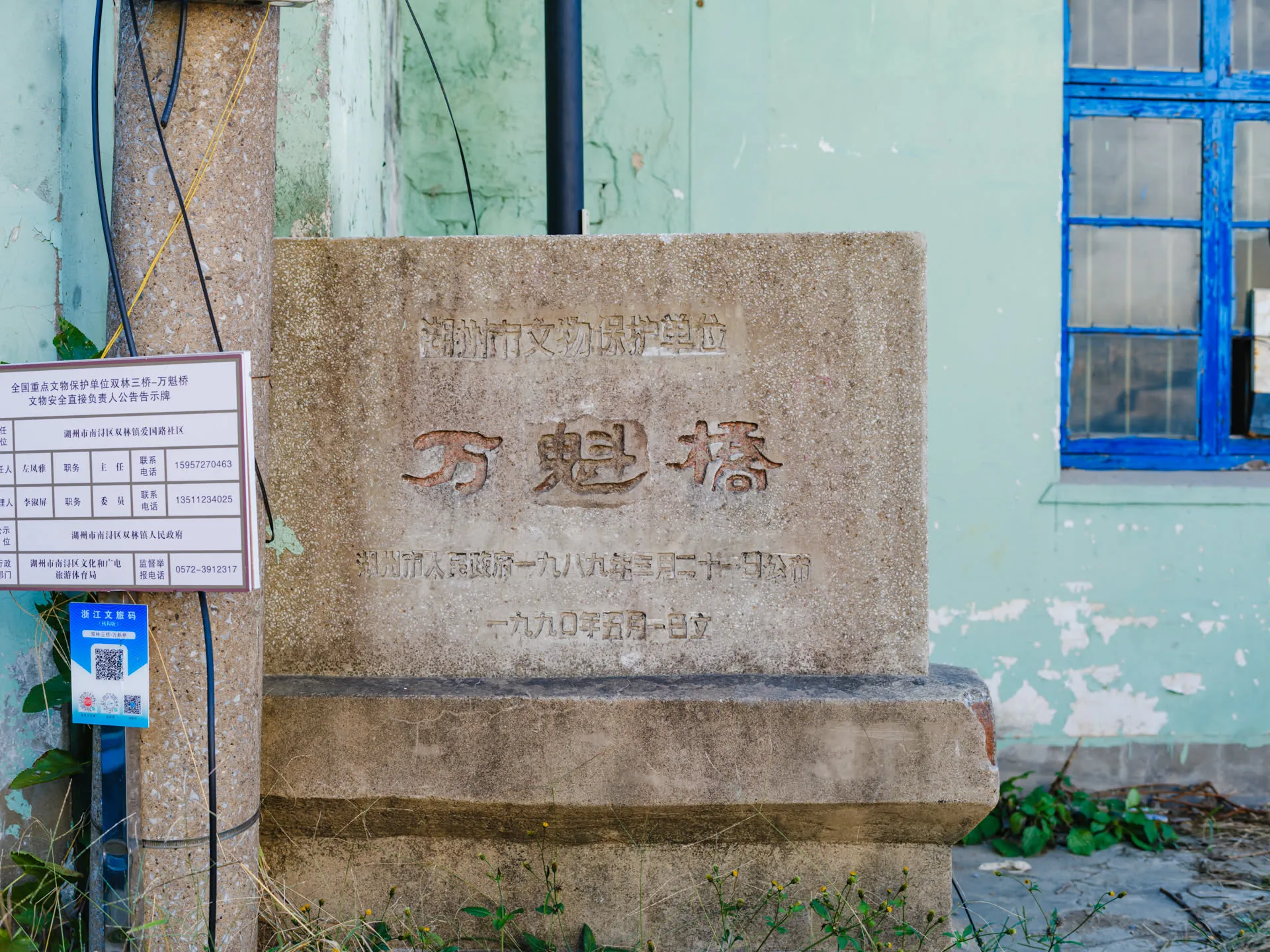 「万魁桥」文物保护石牌